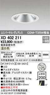 オーデリック　XD402211　グレアレス ユニバーサルダウンライト LED一体型 温白色 電源装置別売 オフホワイト