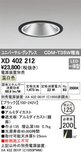 オーデリック　XD402212　グレアレス ユニバーサルダウンライト LED一体型 温白色 電源装置別売 ブラック