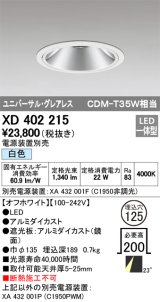 オーデリック　XD402215　グレアレス ユニバーサルダウンライト LED一体型 白色 電源装置別売 オフホワイト