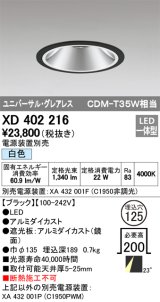 オーデリック　XD402216　グレアレス ユニバーサルダウンライト LED一体型 白色 電源装置別売 ブラック