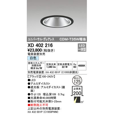 画像1: オーデリック　XD402216　グレアレス ユニバーサルダウンライト LED一体型 白色 電源装置別売 ブラック