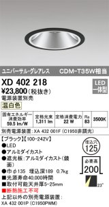 オーデリック　XD402218　グレアレス ユニバーサルダウンライト LED一体型 温白色 電源装置別売 ブラック