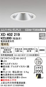 オーデリック　XD402219　グレアレス ユニバーサルダウンライト LED一体型 電球色 電源装置別売 オフホワイト