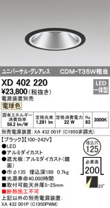 オーデリック　XD402220　グレアレス ユニバーサルダウンライト LED一体型 電球色 電源装置別売 ブラック