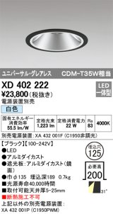 オーデリック　XD402222　グレアレス ユニバーサルダウンライト LED一体型 白色 電源装置別売 ブラック