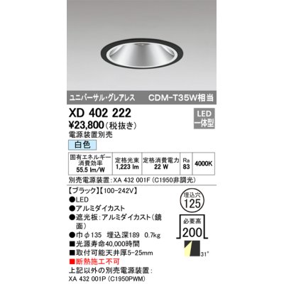 画像1: オーデリック　XD402222　グレアレス ユニバーサルダウンライト LED一体型 白色 電源装置別売 ブラック