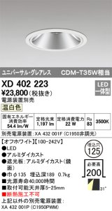 オーデリック　XD402223　グレアレス ユニバーサルダウンライト LED一体型 温白色 電源装置別売 オフホワイト