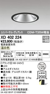 オーデリック　XD402224　グレアレス ユニバーサルダウンライト LED一体型 温白色 電源装置別売 ブラック