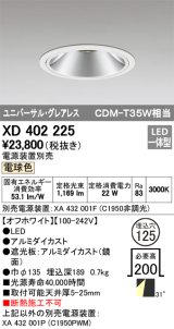 オーデリック　XD402225　グレアレス ユニバーサルダウンライト LED一体型 電球色 電源装置別売 オフホワイト