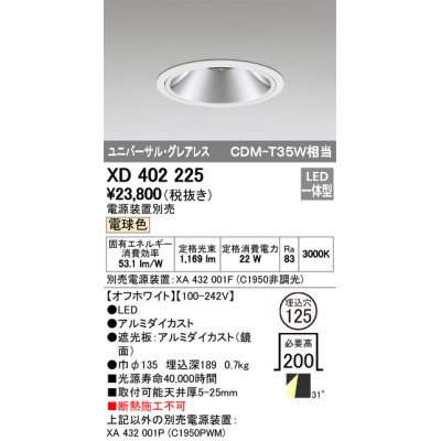 画像1: オーデリック　XD402225　グレアレス ユニバーサルダウンライト LED一体型 電球色 電源装置別売 オフホワイト