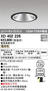 オーデリック　XD402226　グレアレス ユニバーサルダウンライト LED一体型 電球色 電源装置別売 ブラック