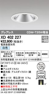 オーデリック　XD402227　グレアレス ベースダウンライト LED一体型 白色 電源装置別売 オフホワイト