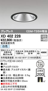 オーデリック　XD402228　グレアレス ベースダウンライト LED一体型 白色 電源装置別売 ブラック