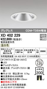 オーデリック　XD402229　グレアレス ベースダウンライト LED一体型 温白色 電源装置別売 オフホワイト