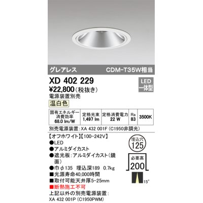 画像1: オーデリック　XD402229　グレアレス ベースダウンライト LED一体型 温白色 電源装置別売 オフホワイト