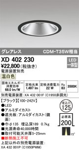 オーデリック　XD402230　グレアレス ベースダウンライト LED一体型 温白色 電源装置別売 ブラック