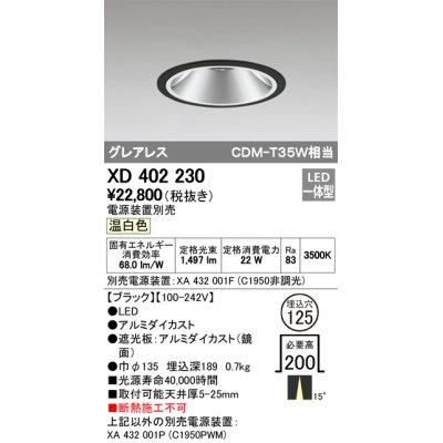 画像1: オーデリック　XD402230　グレアレス ベースダウンライト LED一体型 温白色 電源装置別売 ブラック