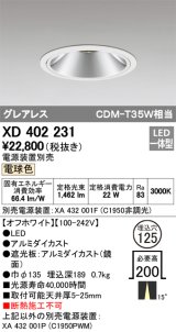 オーデリック　XD402231　グレアレス ベースダウンライト LED一体型 電球色 電源装置別売 オフホワイト