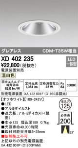 オーデリック　XD402235　グレアレス ベースダウンライト LED一体型 温白色 電源装置別売 オフホワイト