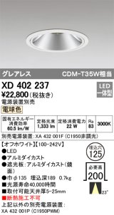 オーデリック　XD402237　グレアレス ベースダウンライト LED一体型 電球色 電源装置別売 オフホワイト