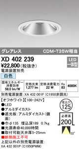 オーデリック　XD402239　グレアレス ベースダウンライト LED一体型 白色 電源装置別売 オフホワイト