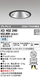 オーデリック　XD402240　グレアレス ベースダウンライト LED一体型 白色 電源装置別売 ブラック