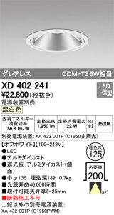 オーデリック　XD402241　グレアレス ベースダウンライト LED一体型 温白色 電源装置別売 オフホワイト