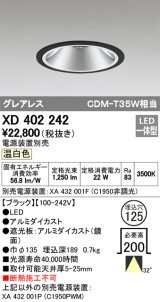 オーデリック　XD402242　グレアレス ベースダウンライト LED一体型 温白色 電源装置別売 ブラック