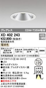 オーデリック　XD402243　グレアレス ベースダウンライト LED一体型 電球色 電源装置別売 オフホワイト