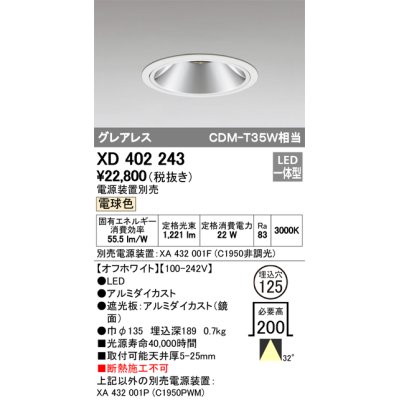 画像1: オーデリック　XD402243　グレアレス ベースダウンライト LED一体型 電球色 電源装置別売 オフホワイト