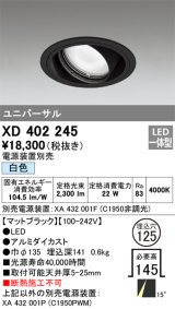 オーデリック　XD402245　ユニバーサルダウンライト 一般型 LED一体型 白色 電源装置別売 ブラック