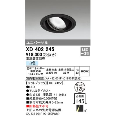 画像1: オーデリック　XD402245　ユニバーサルダウンライト 一般型 LED一体型 白色 電源装置別売 ブラック