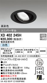 オーデリック　XD402245H　ユニバーサルダウンライト 一般型 LED一体型 白色 電源装置別売 ブラック