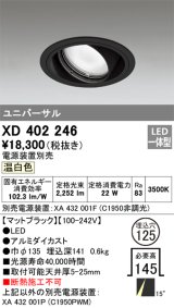 オーデリック　XD402246　ユニバーサルダウンライト 一般型 LED一体型 温白色 電源装置別売 ブラック