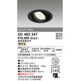 オーデリック　XD402247　ユニバーサルダウンライト 一般型 LED一体型 電球色 電源装置別売 ブラック