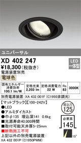 オーデリック　XD402247　ユニバーサルダウンライト 一般型 LED一体型 電球色 電源装置別売 ブラック