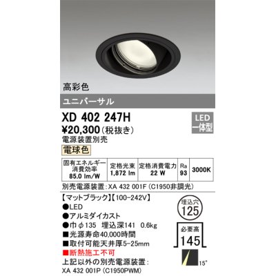 画像1: オーデリック　XD402247H　ユニバーサルダウンライト 一般型 LED一体型 電球色 電源装置別売 ブラック