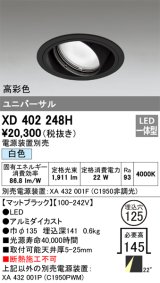 オーデリック　XD402248H　ユニバーサルダウンライト 一般型 LED一体型 白色 電源装置別売 ブラック