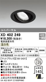 オーデリック　XD402249　ユニバーサルダウンライト 一般型 LED一体型 温白色 電源装置別売 ブラック