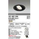 オーデリック　XD402250　ユニバーサルダウンライト 一般型 LED一体型 電球色 電源装置別売 ブラック