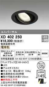 オーデリック　XD402250　ユニバーサルダウンライト 一般型 LED一体型 電球色 電源装置別売 ブラック