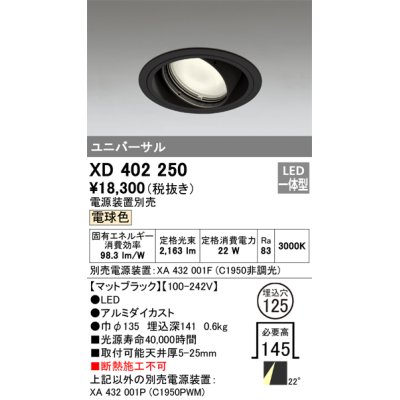 画像1: オーデリック　XD402250　ユニバーサルダウンライト 一般型 LED一体型 電球色 電源装置別売 ブラック