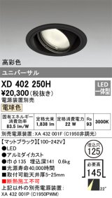 オーデリック　XD402250H　ユニバーサルダウンライト 一般型 LED一体型 電球色 電源装置別売 ブラック