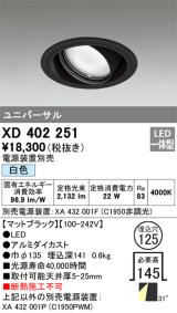 オーデリック　XD402251　ユニバーサルダウンライト 一般型 LED一体型 白色 電源装置別売 ブラック