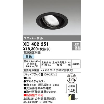 画像1: オーデリック　XD402251　ユニバーサルダウンライト 一般型 LED一体型 白色 電源装置別売 ブラック