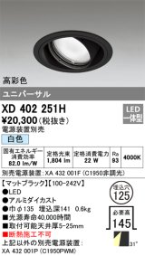 オーデリック　XD402251H　ユニバーサルダウンライト 一般型 LED一体型 白色 電源装置別売 ブラック