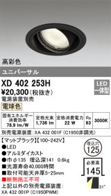 オーデリック　XD402253H　ユニバーサルダウンライト 一般型 LED一体型 電球色 電源装置別売 ブラック