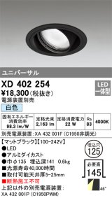 オーデリック　XD402254　ユニバーサルダウンライト 一般型 LED一体型 白色 電源装置別売 ブラック