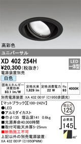 オーデリック　XD402254H　ユニバーサルダウンライト 一般型 LED一体型 白色 電源装置別売 ブラック