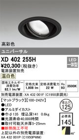 オーデリック　XD402255H　ユニバーサルダウンライト 一般型 LED一体型 温白色 電源装置別売 ブラック